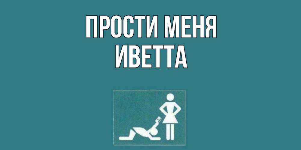 Открытка на каждый день с именем, Иветта Прости меня прости Прикольная открытка с пожеланием онлайн скачать бесплатно 