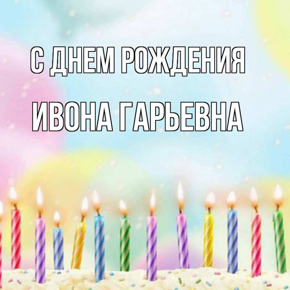 Картинка С днем рождения, Ивона Гарьевна
