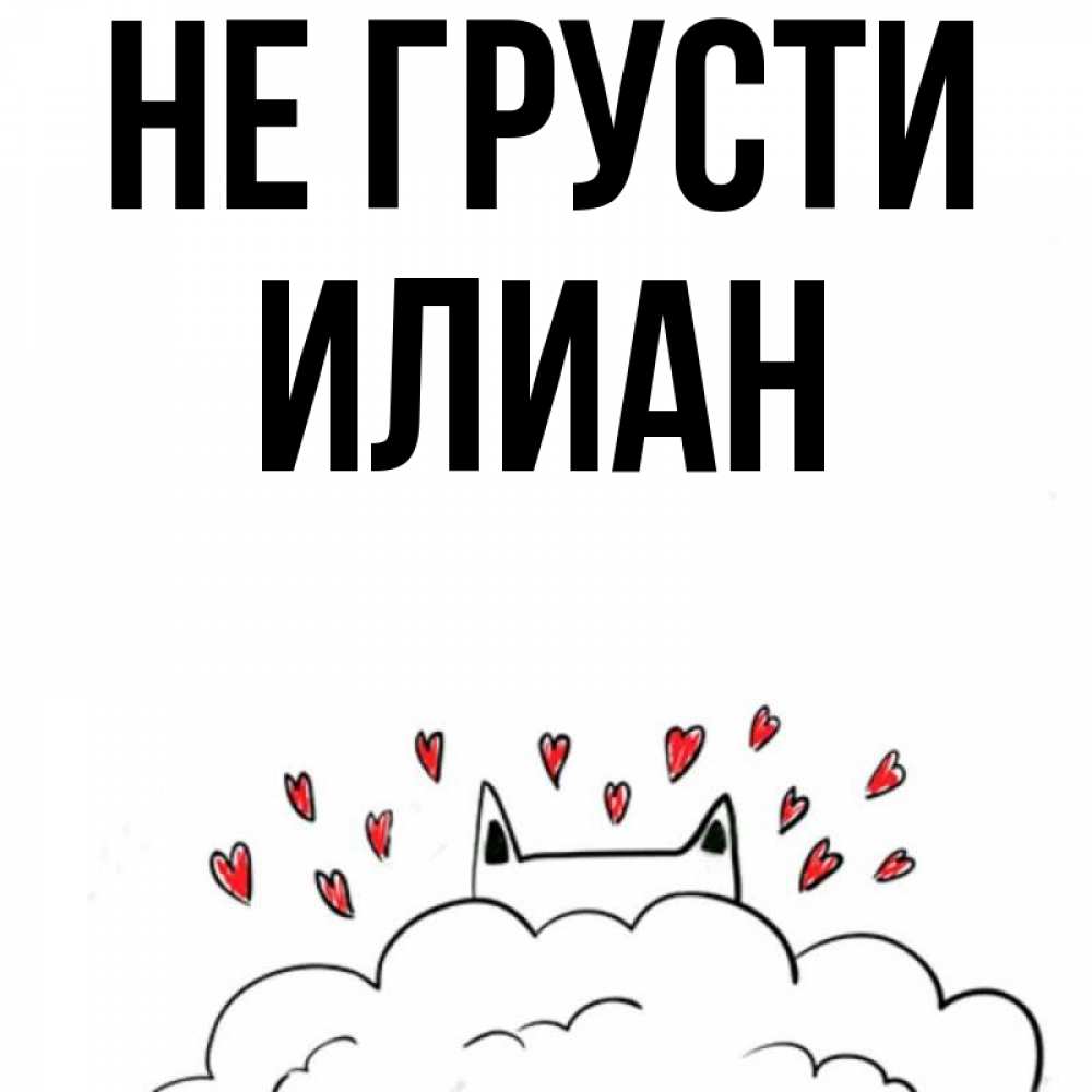 Открытка на каждый день с именем, Илиан Не грусти облако и ушки котика с сердечками Прикольная открытка с пожеланием онлайн скачать бесплатно 