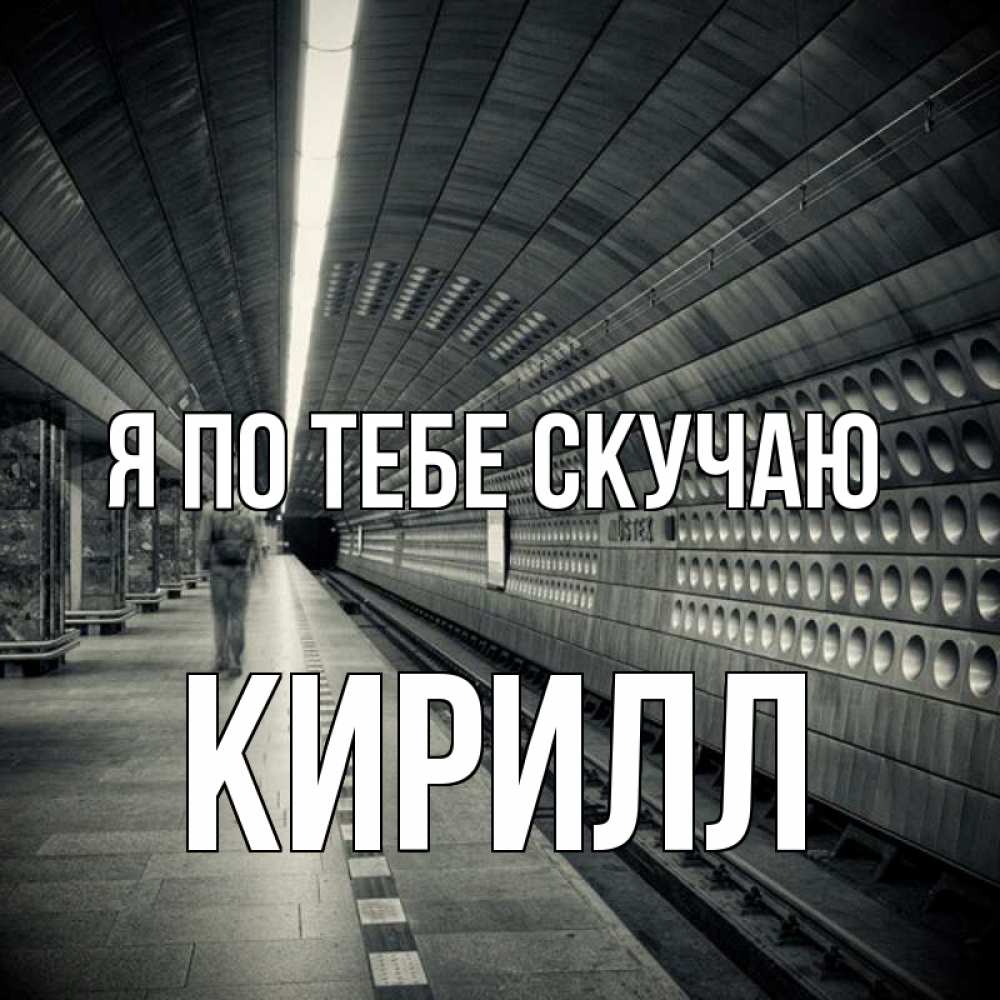 Открытка на каждый день с именем, Кирилл Я по тебе скучаю приезжай 1 Прикольная открытка с пожеланием онлайн скачать бесплатно 