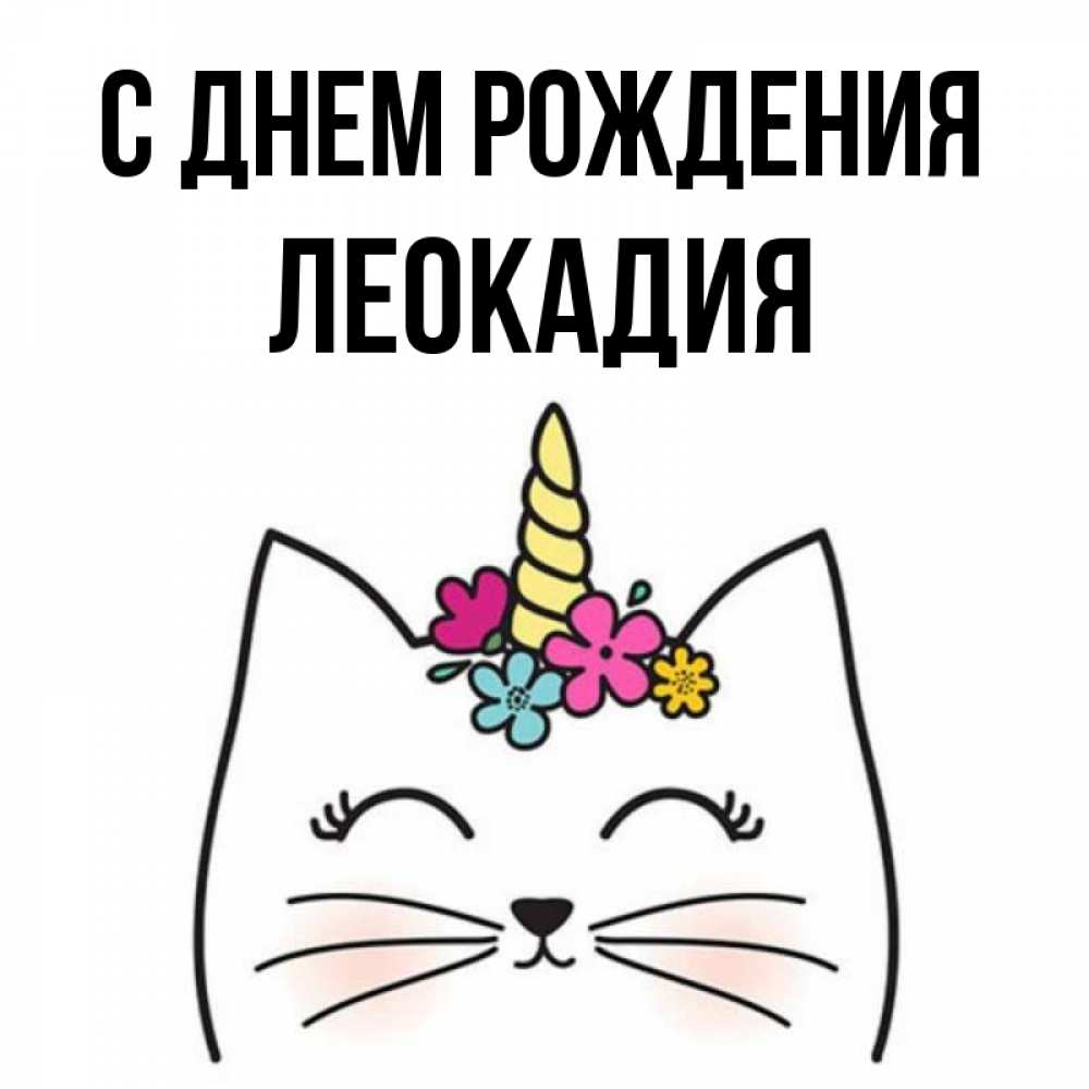 Открытка на каждый день с именем, Леокадия С днем рождения милый кот с одним рожком Прикольная открытка с пожеланием онлайн скачать бесплатно 