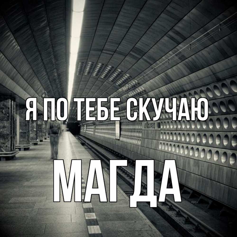 Открытка на каждый день с именем, Магда Я по тебе скучаю приезжай 1 Прикольная открытка с пожеланием онлайн скачать бесплатно 
