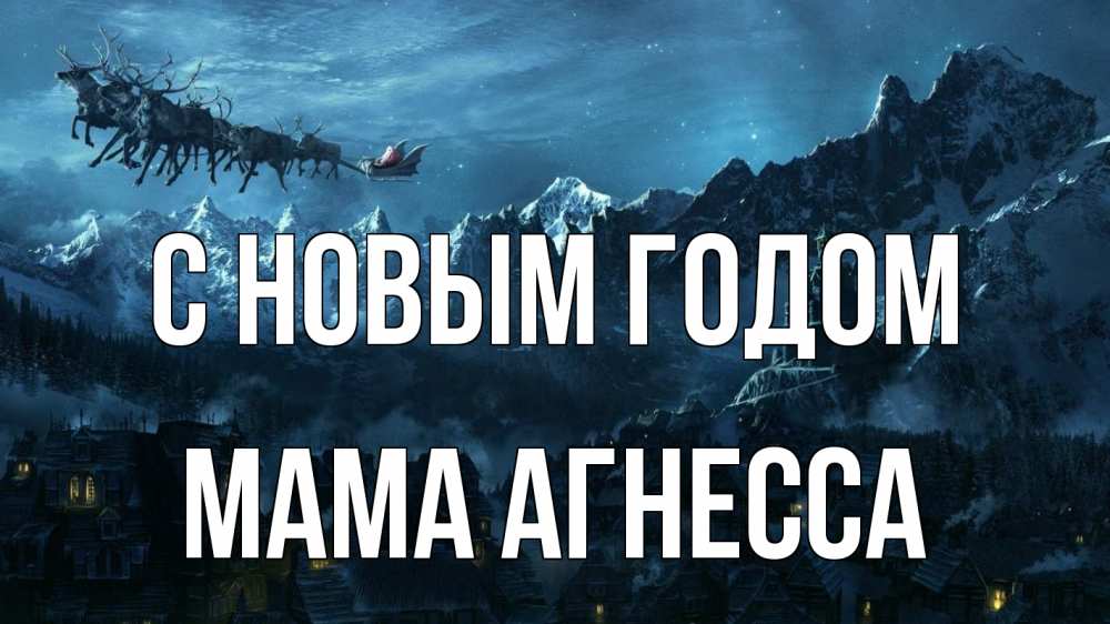 Открытка на каждый день с именем, Мама-Агнесса С новым годом дед мороз олени Прикольная открытка с пожеланием онлайн скачать бесплатно 