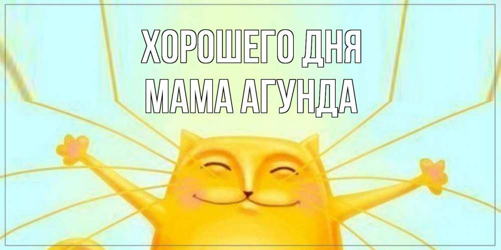 Открытка на каждый день с именем, Мама-Агунда Хорошего дня обнимашки Прикольная открытка с пожеланием онлайн скачать бесплатно 