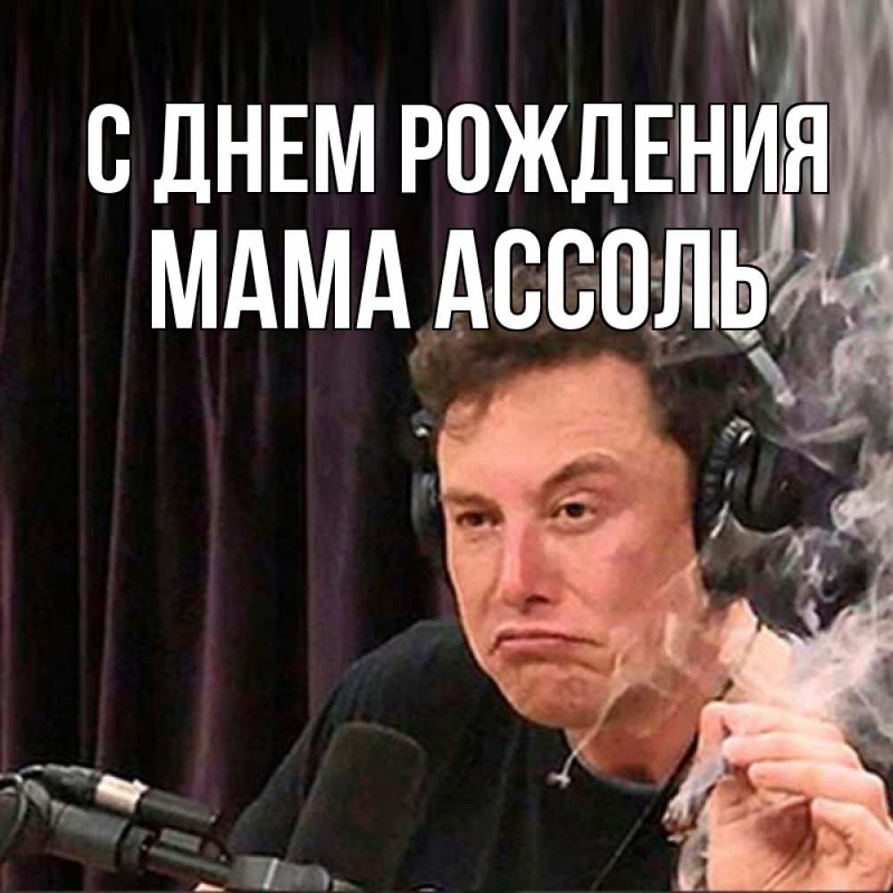 Открытка на каждый день с именем, Мама-Ассоль С днем рождения МЕМ Прикольная открытка с пожеланием онлайн скачать бесплатно 