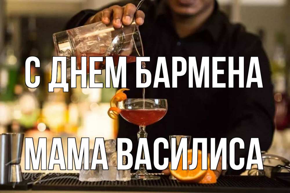 Открытка на каждый день с именем, Мама-Василиса С днем бармена с днем бармена Прикольная открытка с пожеланием онлайн скачать бесплатно 
