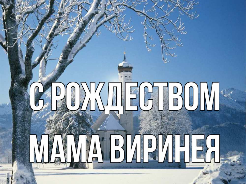 Открытка на каждый день с именем, Мама-Виринея С рождеством зима, храм, костел Прикольная открытка с пожеланием онлайн скачать бесплатно 