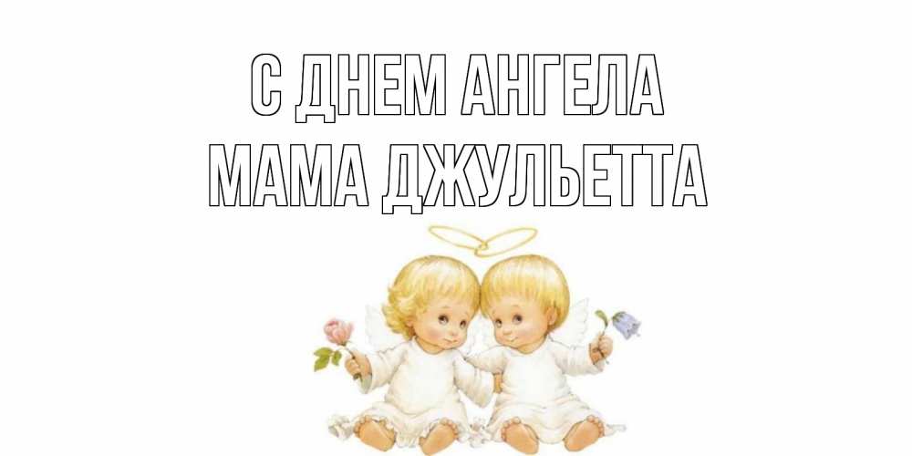 Открытка на каждый день с именем, Мама-Джульетта С днем ангела Два ребенка ангела Прикольная открытка с пожеланием онлайн скачать бесплатно 