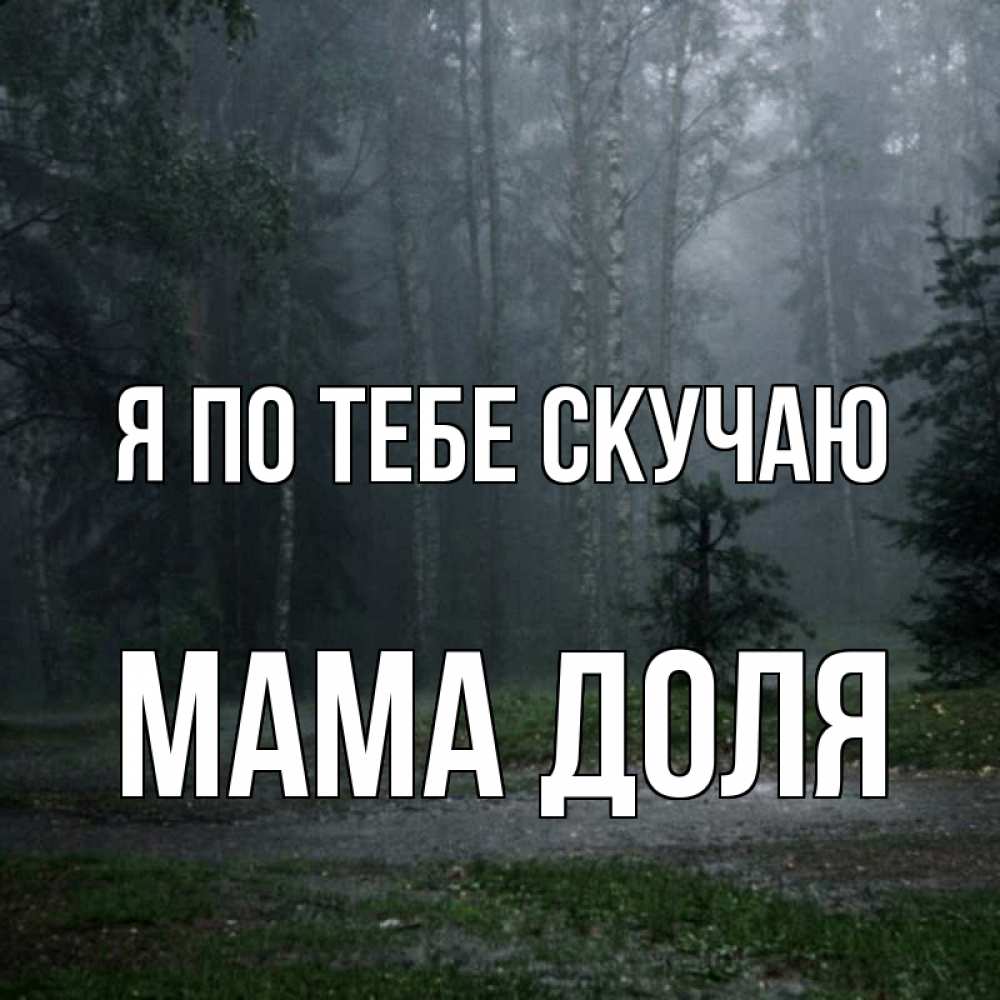 Открытка на каждый день с именем, Мама-Доля Я по тебе скучаю одна и плохо мне Прикольная открытка с пожеланием онлайн скачать бесплатно 