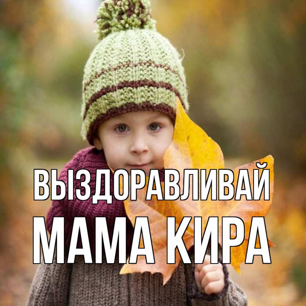 Открытка на каждый день с именем, Мама-Кира Выздоравливай дышим свежим воздухом Прикольная открытка с пожеланием онлайн скачать бесплатно 