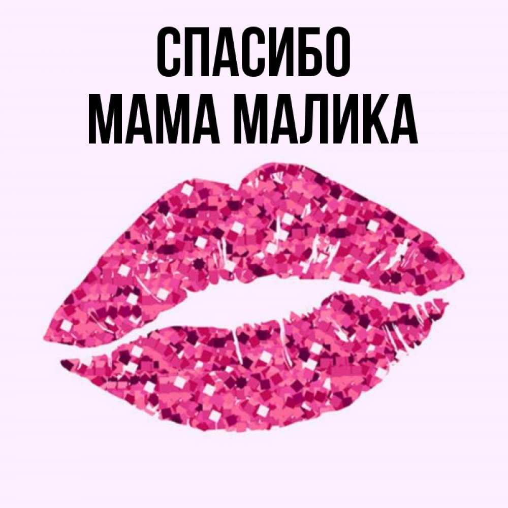 Открытка на каждый день с именем, Мама-Малика Спасибо благодарю губы с блестками Прикольная открытка с пожеланием онлайн скачать бесплатно 