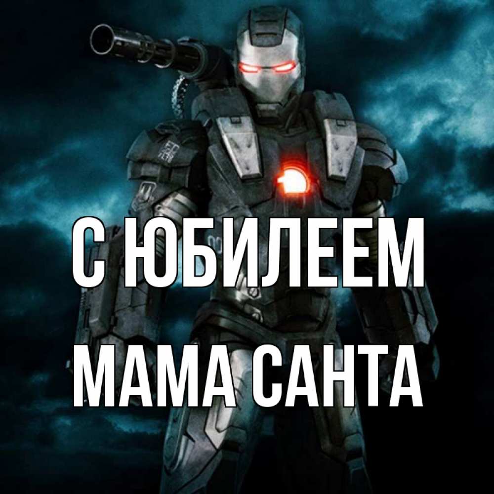 Открытка на каждый день с именем, Мама-Санта С юбилеем марвел супергерой в новом костюме Прикольная открытка с пожеланием онлайн скачать бесплатно 