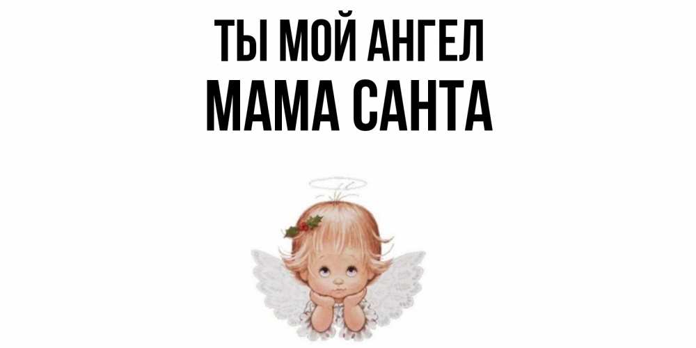 Открытка на каждый день с именем, Мама-Санта Ты мой ангел ангел Прикольная открытка с пожеланием онлайн скачать бесплатно 