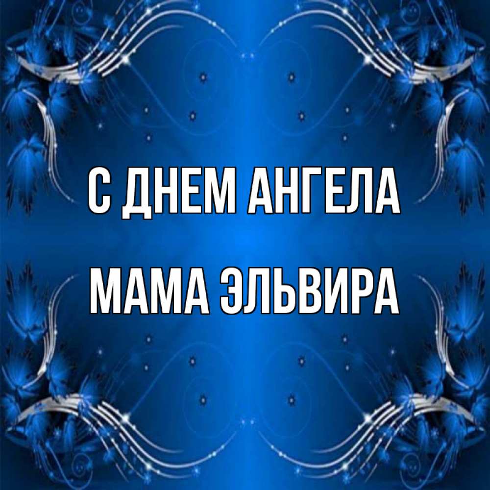 Открытка на каждый день с именем, Мама-Эльвира С днем ангела красивая рамочка с узорами Прикольная открытка с пожеланием онлайн скачать бесплатно 