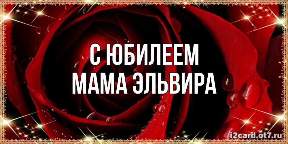 Открытка на каждый день с именем, Мама-Эльвира С юбилеем цветок в росе на день рождения Прикольная открытка с пожеланием онлайн скачать бесплатно 