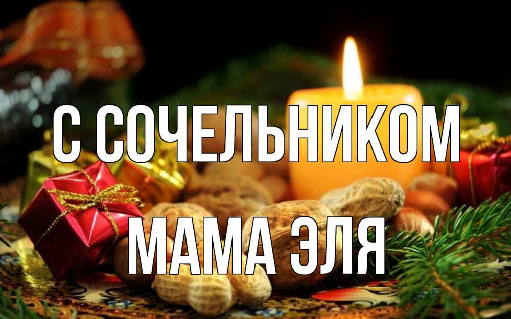 Открытка на каждый день с именем, Мама-Эля С сочельником сочельник Прикольная открытка с пожеланием онлайн скачать бесплатно 