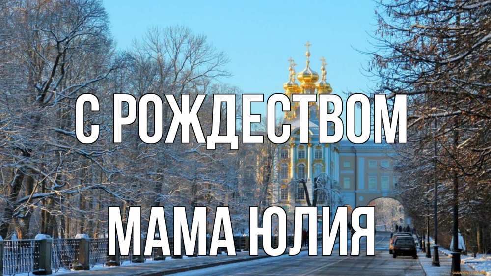 Открытка на каждый день с именем, Мама-Юлия С рождеством храм Прикольная открытка с пожеланием онлайн скачать бесплатно 