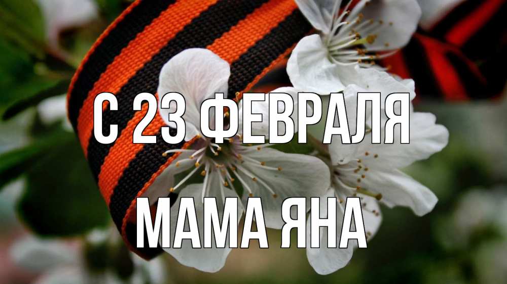 Открытка на каждый день с именем, Мама-Яна С 23 февраля 23 февраля Прикольная открытка с пожеланием онлайн скачать бесплатно 