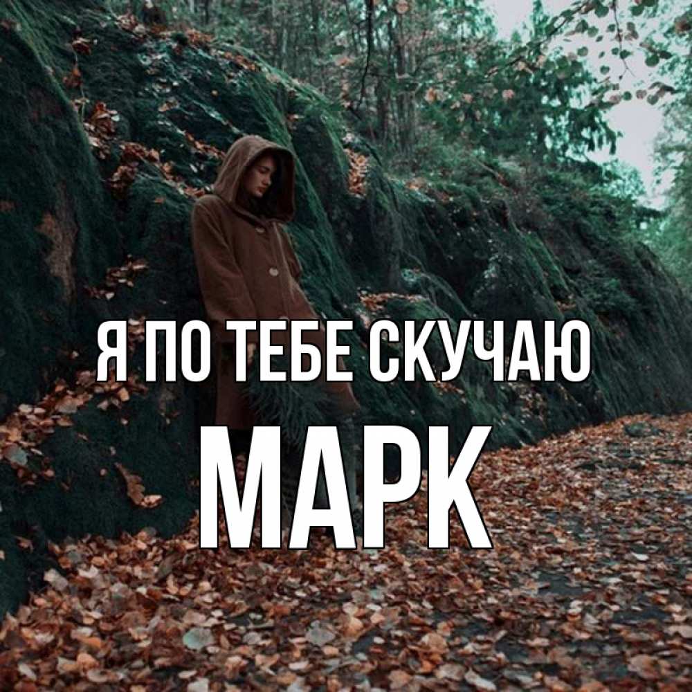 Открытка на каждый день с именем, Марк Я по тебе скучаю скука 1 Прикольная открытка с пожеланием онлайн скачать бесплатно 