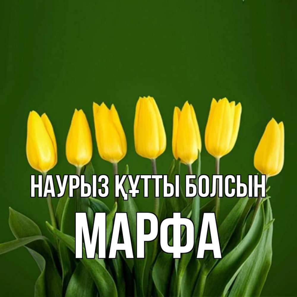 Открытка на каждый день с именем, Марфа Наурыз құтты болсын желтого цвета 3 Прикольная открытка с пожеланием онлайн скачать бесплатно 