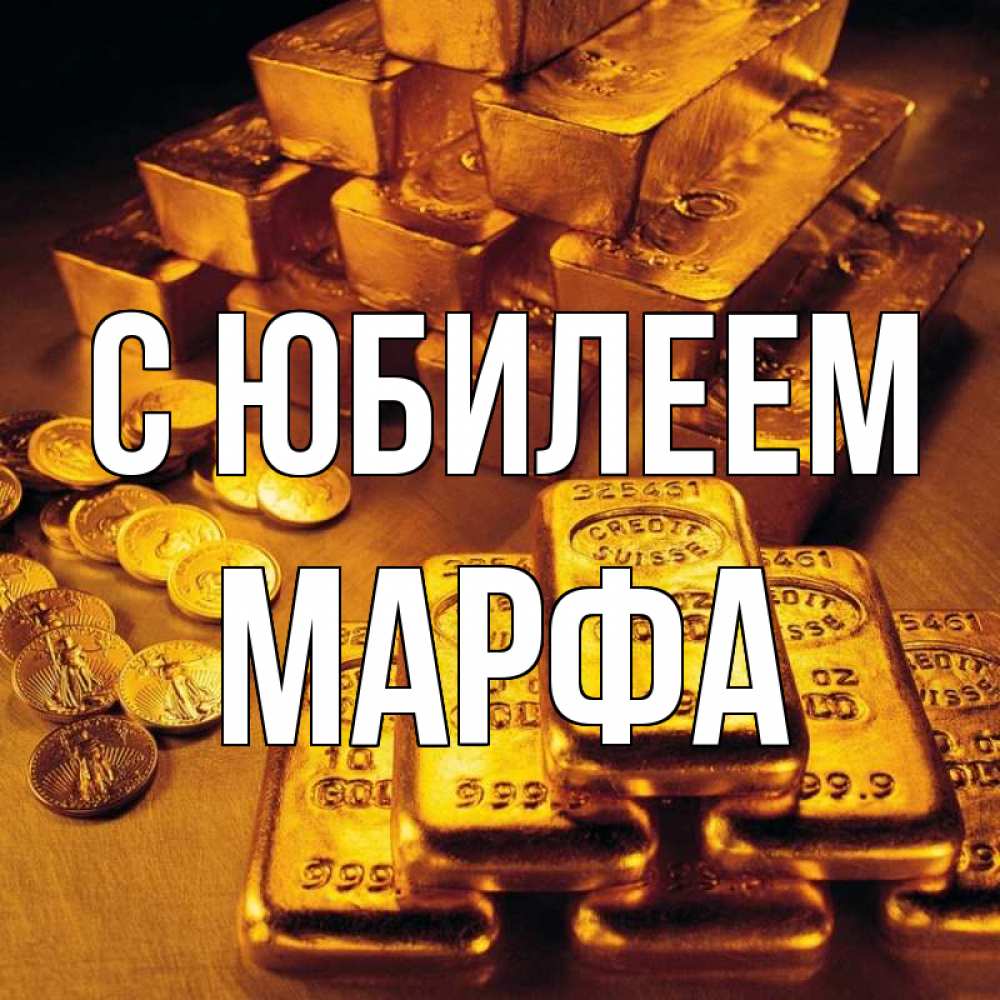 Открытка на каждый день с именем, Марфа С юбилеем со слитками золота и золотыми монетами Прикольная открытка с пожеланием онлайн скачать бесплатно 