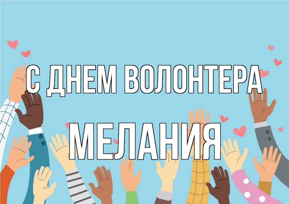 Открытка на каждый день с именем, Мелания С днем волонтера С днем волонтера Прикольная открытка с пожеланием онлайн скачать бесплатно 
