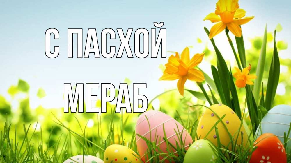 Открытка на каждый день с именем, Мераб С пасхой пасха Прикольная открытка с пожеланием онлайн скачать бесплатно 