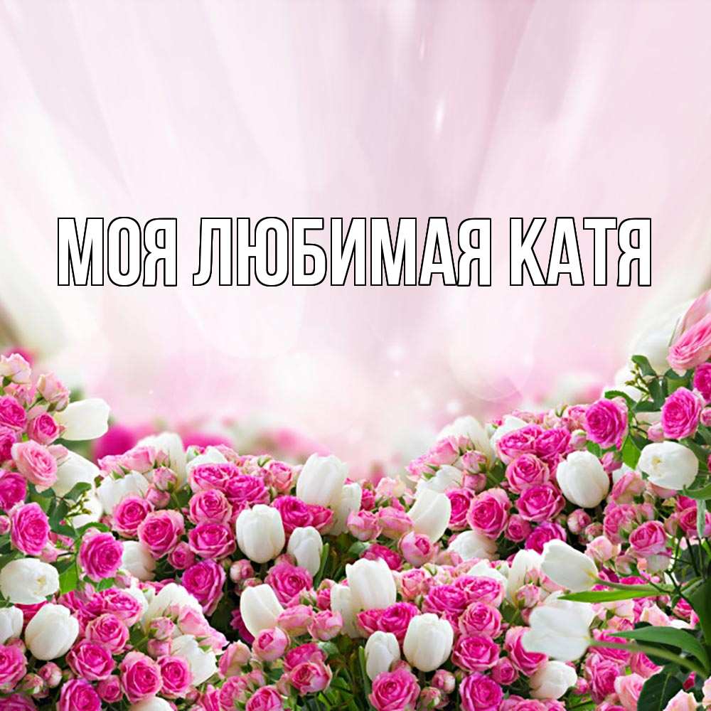Открытка на каждый день с именем, Моя-любимая-Катя Главная под снегом Прикольная открытка с пожеланием онлайн скачать бесплатно 
