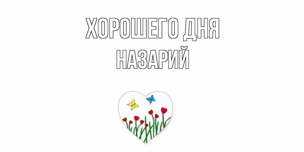 Открытка на каждый день с именем, Назарий Хорошего дня позитив Прикольная открытка с пожеланием онлайн скачать бесплатно 