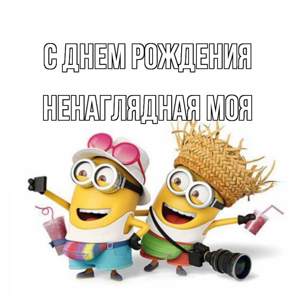 Открытка на каждый день с именем, Ненаглядная-моя С днем рождения праздник с танцами Прикольная открытка с пожеланием онлайн скачать бесплатно 