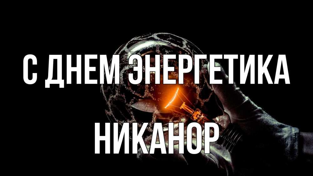 Открытка на каждый день с именем, Никанор С днем энергетика лампа Прикольная открытка с пожеланием онлайн скачать бесплатно 