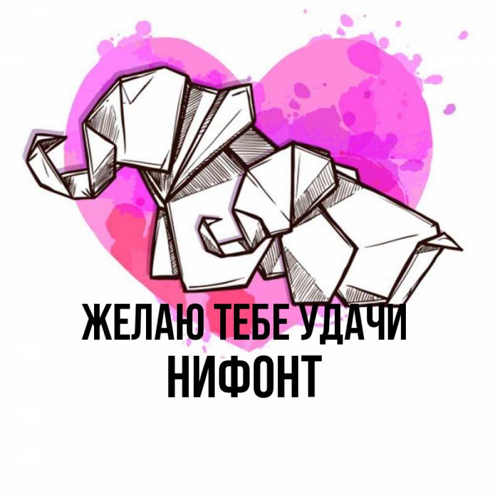 Открытка на каждый день с именем, Нифонт Желаю тебе удачи оригами Прикольная открытка с пожеланием онлайн скачать бесплатно 