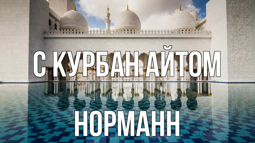 Открытка на каждый день с именем, Норманн С курбан айтом мечеть Прикольная открытка с пожеланием онлайн скачать бесплатно 