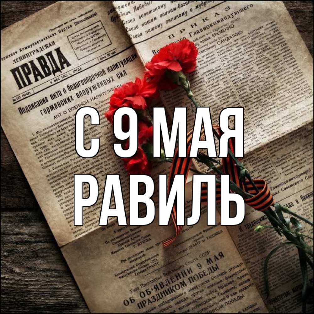 Открытка на каждый день с именем, Равиль С 9 мая 9 мая Прикольная открытка с пожеланием онлайн скачать бесплатно 