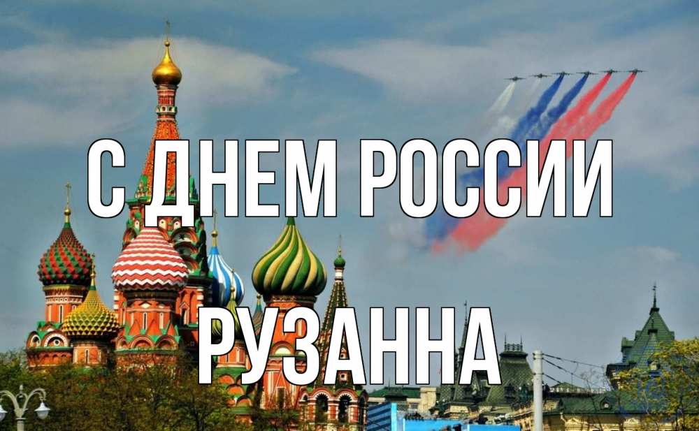 Открытка на каждый день с именем, Рузанна С днем россии С днем России Прикольная открытка с пожеланием онлайн скачать бесплатно 