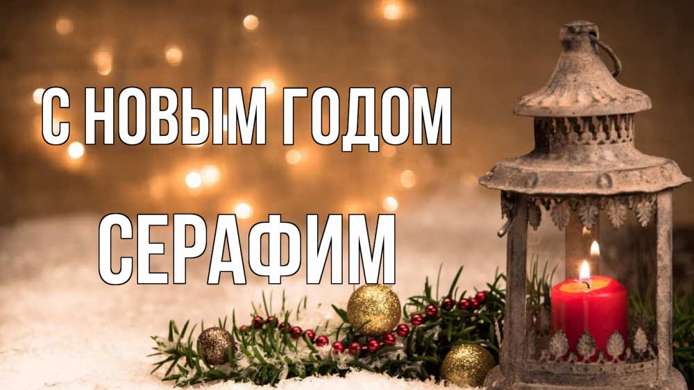 Открытка на каждый день с именем, Серафим С новым годом новый год Прикольная открытка с пожеланием онлайн скачать бесплатно 