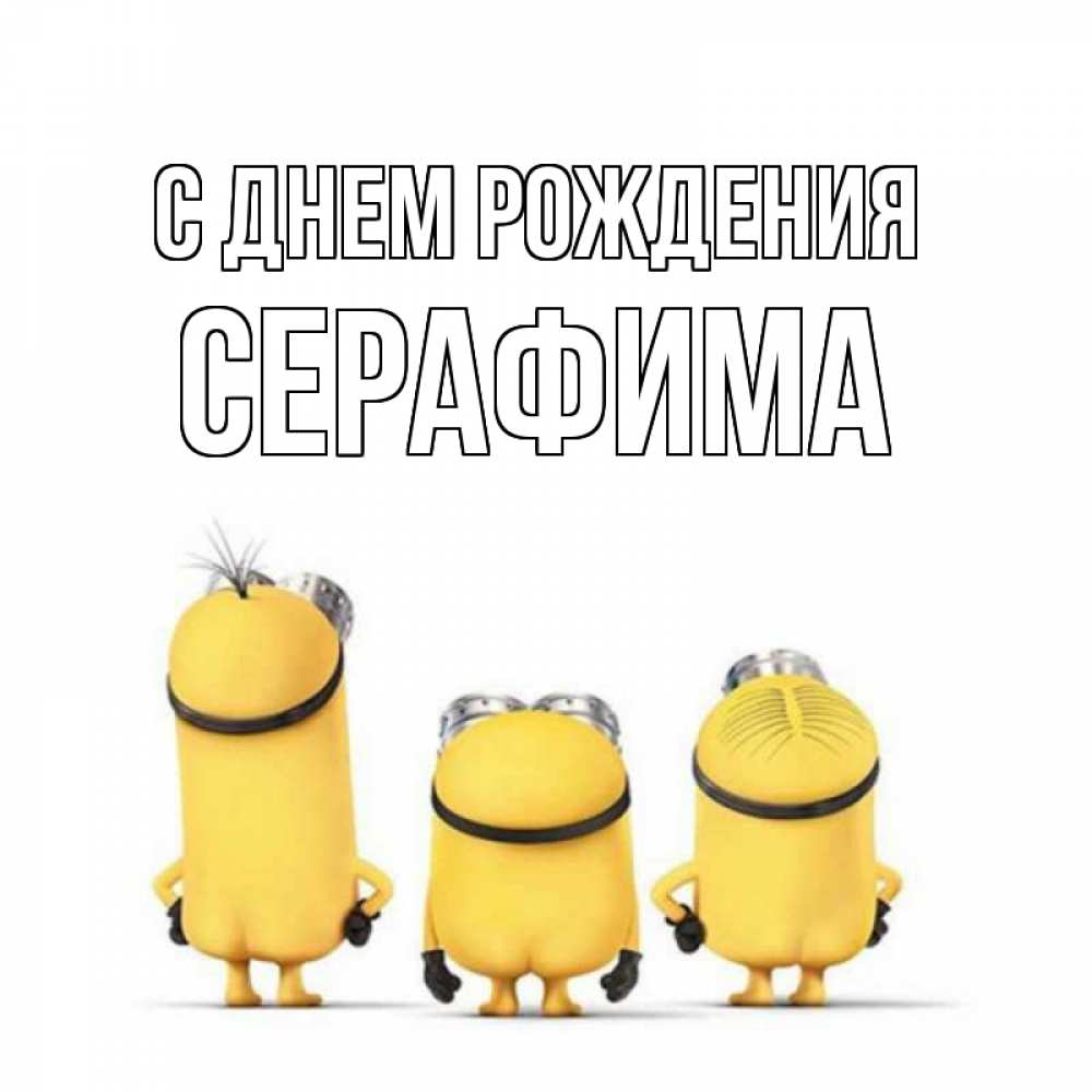 Открытка на каждый день с именем, Серафима С днем рождения миньоны Прикольная открытка с пожеланием онлайн скачать бесплатно 