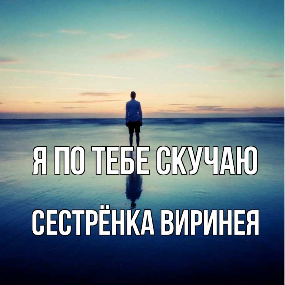 Открытка на каждый день с именем, Сестрёнка-Виринея Я по тебе скучаю зима Прикольная открытка с пожеланием онлайн скачать бесплатно 