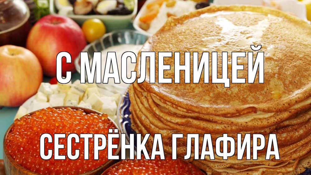 Открытка на каждый день с именем, Сестрёнка-Глафира С масленицей блины Прикольная открытка с пожеланием онлайн скачать бесплатно 