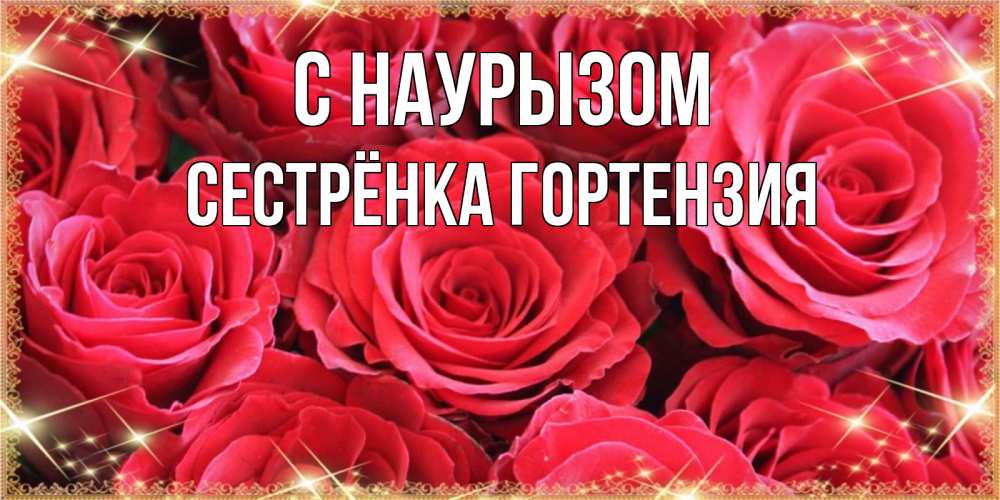 Открытка на каждый день с именем, Сестрёнка-Гортензия С наурызом открытки на праздник весны наурыз Прикольная открытка с пожеланием онлайн скачать бесплатно 