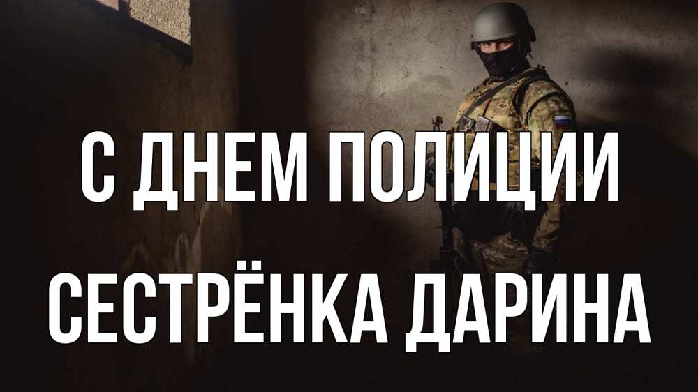 Открытка на каждый день с именем, Сестрёнка-Дарина С днем полиции полиция Прикольная открытка с пожеланием онлайн скачать бесплатно 