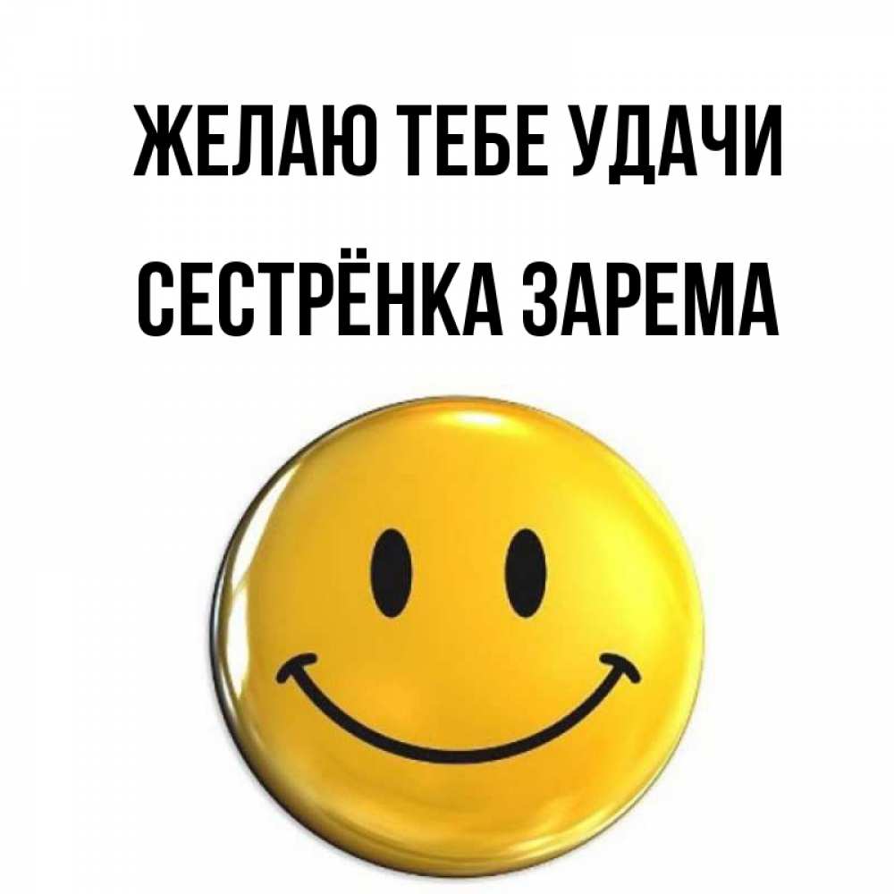 Открытка на каждый день с именем, Сестрёнка-Зарема Желаю тебе удачи для поднятия настроения открытки на каждый день Прикольная открытка с пожеланием онлайн скачать бесплатно 