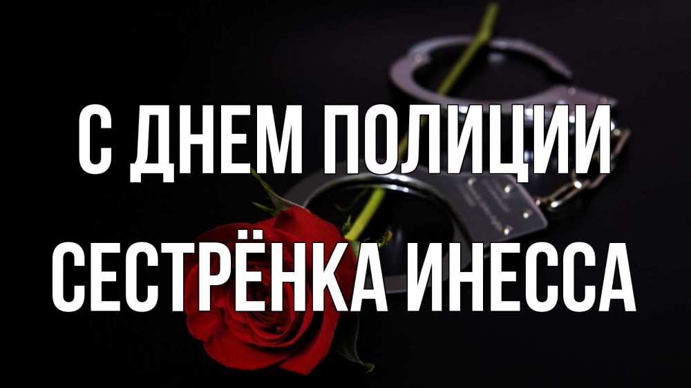 Открытка на каждый день с именем, Сестрёнка-Инесса С днем полиции роза и наручники Прикольная открытка с пожеланием онлайн скачать бесплатно 
