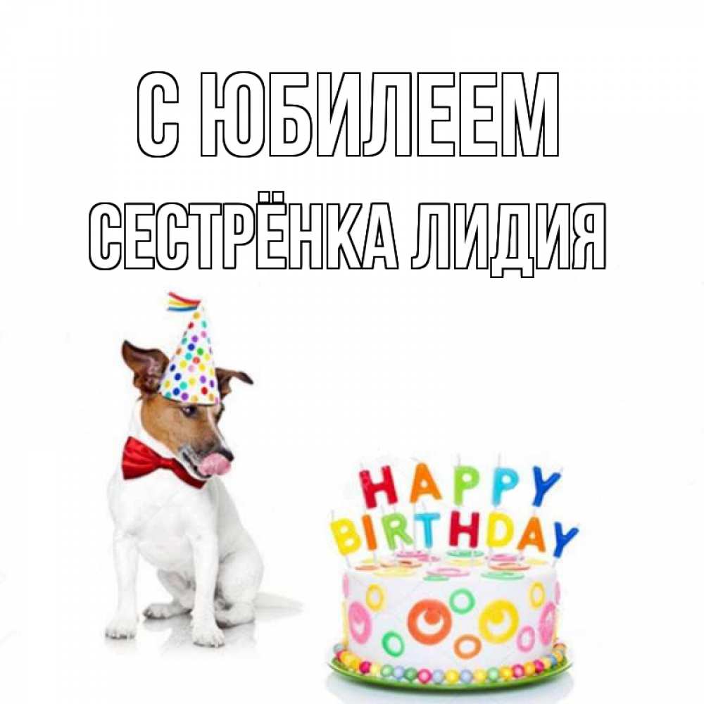 Открытка на каждый день с именем, Сестрёнка-Лидия С юбилеем праздник Прикольная открытка с пожеланием онлайн скачать бесплатно 