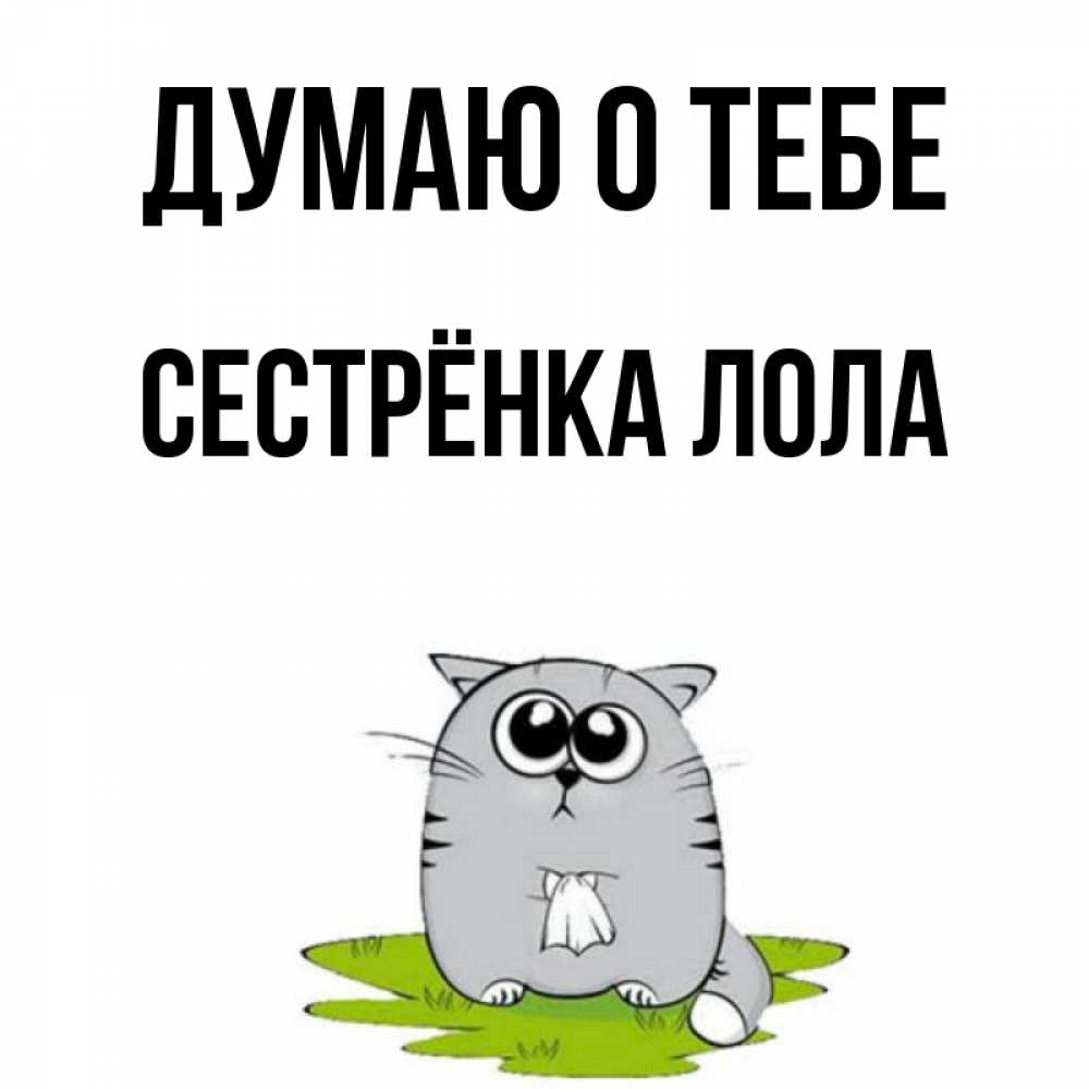 Открытка на каждый день с именем, Сестрёнка-Лола Думаю о тебе тоска с платочком Прикольная открытка с пожеланием онлайн скачать бесплатно 