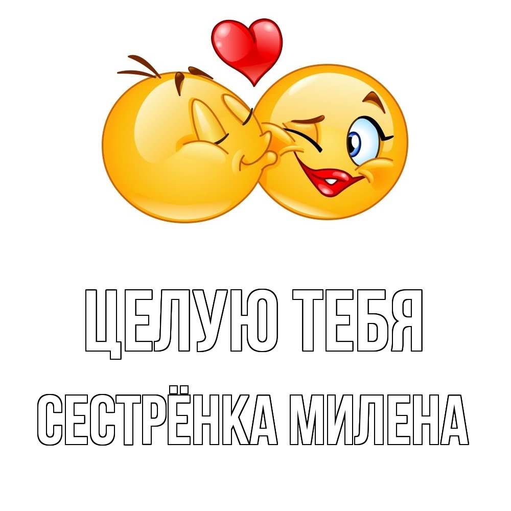 Открытка на каждый день с именем, Сестрёнка-Милена Целую тебя губы и белые зубы Прикольная открытка с пожеланием онлайн скачать бесплатно 