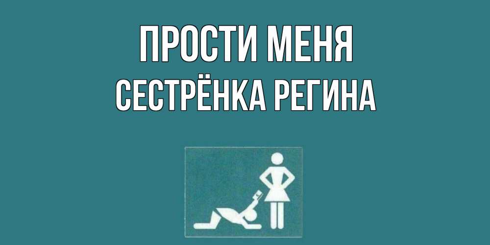 Открытка на каждый день с именем, Сестрёнка-Регина Прости меня прости Прикольная открытка с пожеланием онлайн скачать бесплатно 