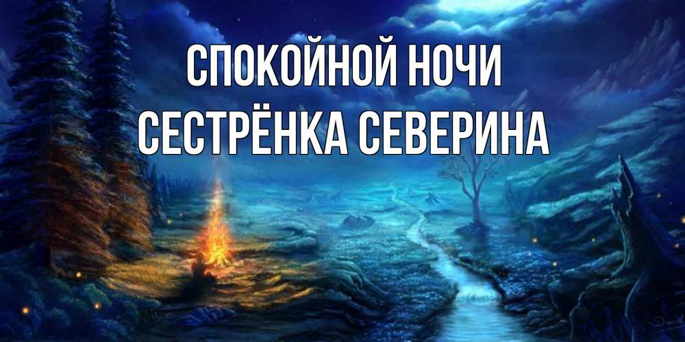 Открытка на каждый день с именем, Сестрёнка-Северина Спокойной ночи спокойной ночи красивая картинка с подписью Прикольная открытка с пожеланием онлайн скачать бесплатно 
