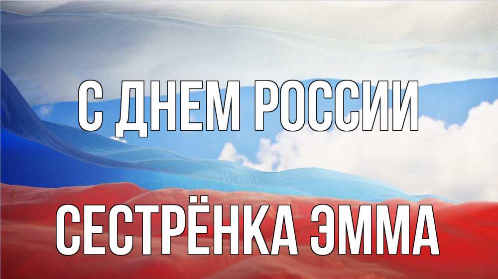 Открытка на каждый день с именем, Сестрёнка-Эмма С днем россии С днем России Прикольная открытка с пожеланием онлайн скачать бесплатно 