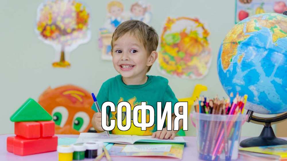 Открытка на каждый день с именем, София Главная 1 сентября Прикольная открытка с пожеланием онлайн скачать бесплатно 